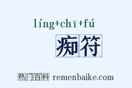 詅痴符是什么意思的图片